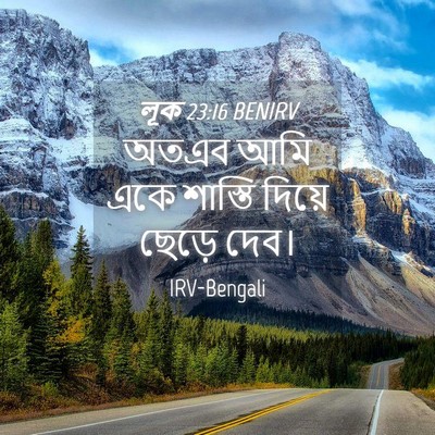 Picture 04 - লূক 23:16 BENIRV - অতএব আমি একে - Bible Verse Picture