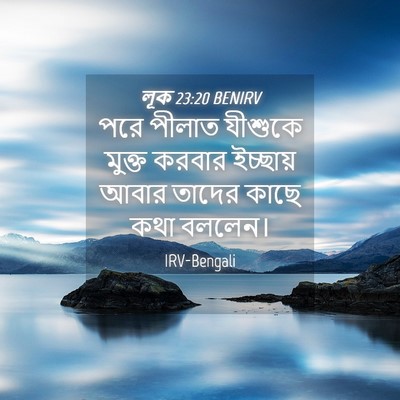 Picture 04 - লূক 23:20 BENIRV - পরে পীলাত যীশুকে - Bible Verse Picture