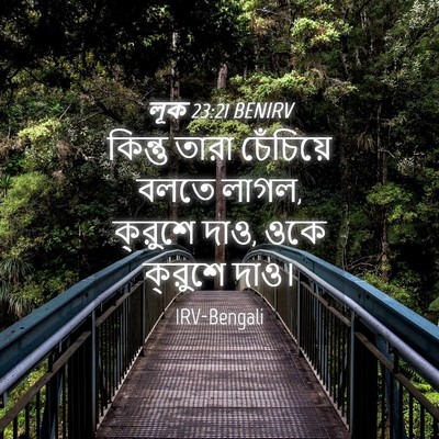 Picture 04 - লূক 23:21 BENIRV - কিন্তু তারা - Bible Verse Picture