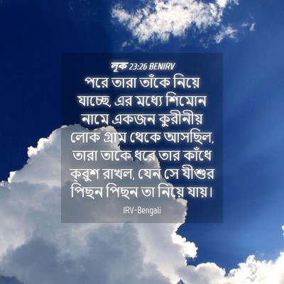 Picture 04 - লূক 23:26 BENIRV - পরে তারা তাঁকে - Bible Verse Picture