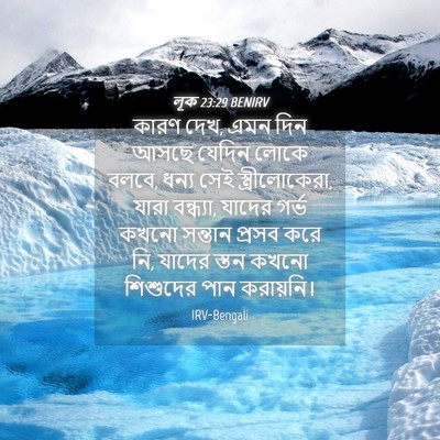 Picture 04 - লূক 23:29 BENIRV - কারণ দেখ, এমন দিন - Bible Verse Picture