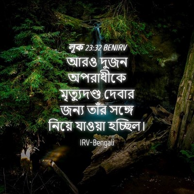 Picture 04 - লূক 23:32 BENIRV - আরও দুজন অপরাধীকে - Bible Verse Picture