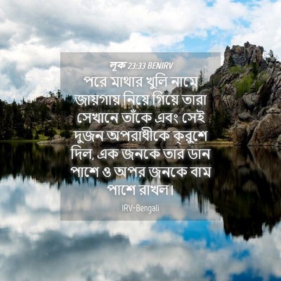 Picture 04 - লূক 23:33 BENIRV - পরে মাথার খুলি - Bible Verse Picture