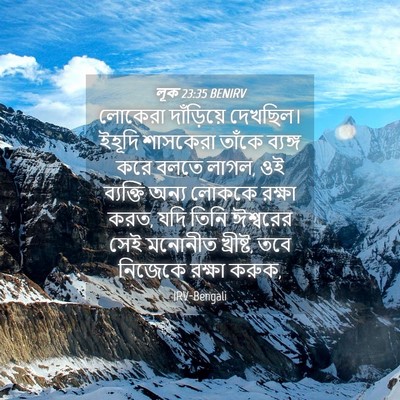 Picture 04 - লূক 23:35 BENIRV - লোকেরা দাঁড়িয়ে - Bible Verse Picture