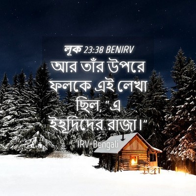 Picture 04 - লূক 23:38 BENIRV - আর তাঁর উপরে ফলকে - Bible Verse Picture