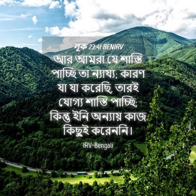 Picture 04 - লূক 23:41 BENIRV - আর আমরা যে শাস্তি - Bible Verse Picture
