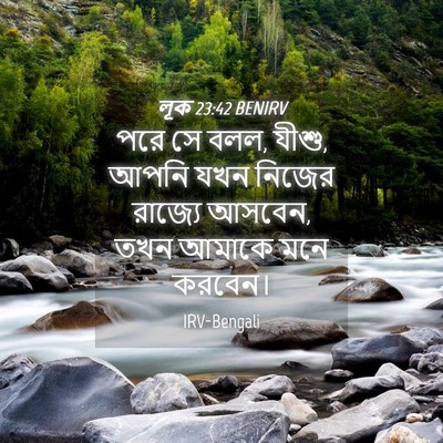 Picture 04 - লূক 23:42 BENIRV - পরে সে বলল, যীশু, - Bible Verse Picture