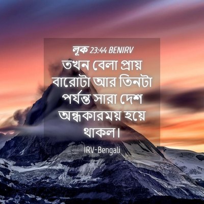 Picture 04 - লূক 23:44 BENIRV - তখন বেলা প্রায় - Bible Verse Picture