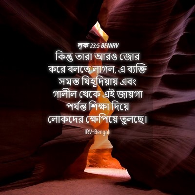 Picture 04 - লূক 23:5 BENIRV - কিন্তু তারা আরও - Bible Verse Picture