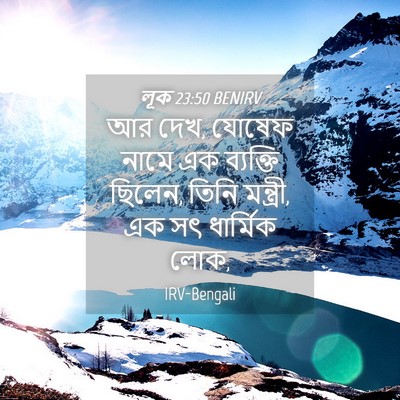 Picture 04 - লূক 23:50 BENIRV - আর দেখ, যোষেফ নামে - Bible Verse Picture