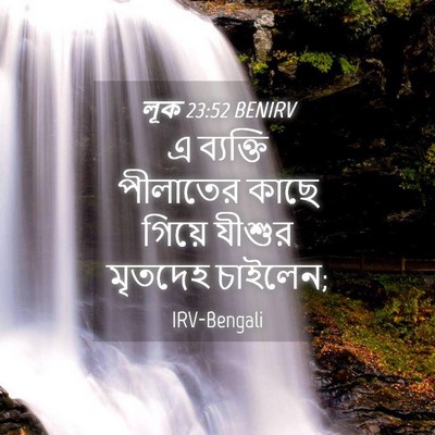 Picture 04 - লূক 23:52 BENIRV - এ ব্যক্তি পীলাতের - Bible Verse Picture