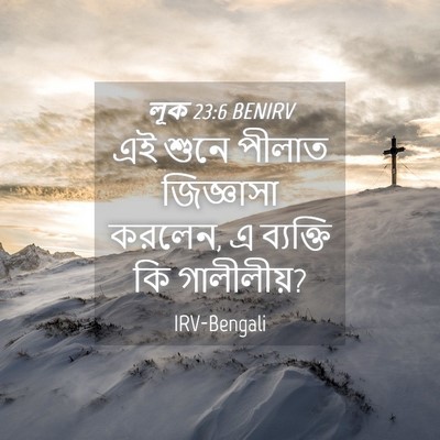 Picture 04 - লূক 23:6 BENIRV - এই শুনে পীলাত - Bible Verse Picture