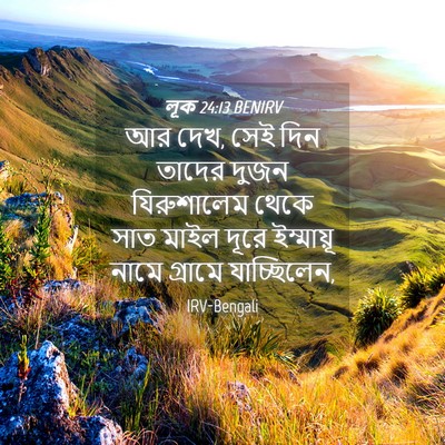 Picture 04 - লূক 24:13 BENIRV - আর দেখ, সেই দিন - Bible Verse Picture