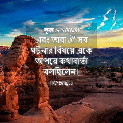 Picture 04 - লূক 24:14 BENIRV - এবং তারা ঐ সব ঘটনার - Bible Verse Picture
