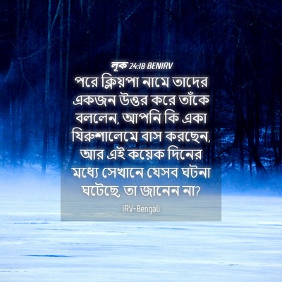 Picture 04 - লূক 24:18 BENIRV - পরে ক্লিয়পা নামে - Bible Verse Picture