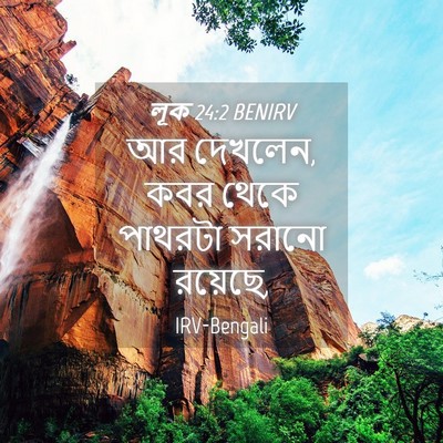 Picture 04 - লূক 24:2 BENIRV - আর দেখলেন, কবর থেকে - Bible Verse Picture