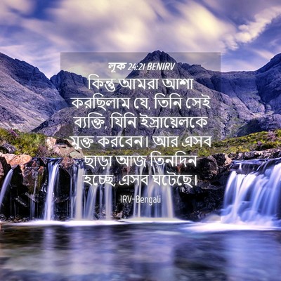 Picture 04 - লূক 24:21 BENIRV - কিন্তু আমরা আশা - Bible Verse Picture