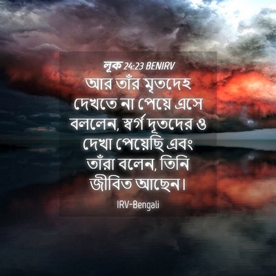 Picture 04 - লূক 24:23 BENIRV - আর তাঁর মৃতদেহ - Bible Verse Picture
