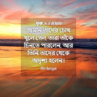 Picture 04 - লূক 24:31 BENIRV - অমনি তাদের চোখ - Bible Verse Picture
