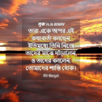 Picture 04 - লূক 24:36 BENIRV - তারা একে অপর এই - Bible Verse Picture