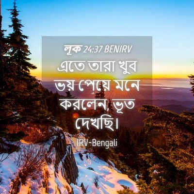 Picture 04 - লূক 24:37 BENIRV - এতে তারা খুব ভয় - Bible Verse Picture