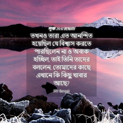 Picture 04 - লূক 24:41 BENIRV - তখনও তারা এত - Bible Verse Picture