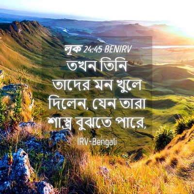 Picture 04 - লূক 24:45 BENIRV - তখন তিনি তাদের মন - Bible Verse Picture