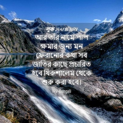 Picture 04 - লূক 24:47 BENIRV - আর তাঁর নামে পাপ - Bible Verse Picture