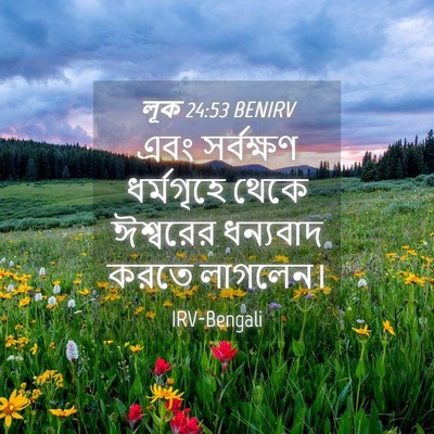 Picture 04 - লূক 24:53 BENIRV - এবং সর্বক্ষণ - Bible Verse Picture