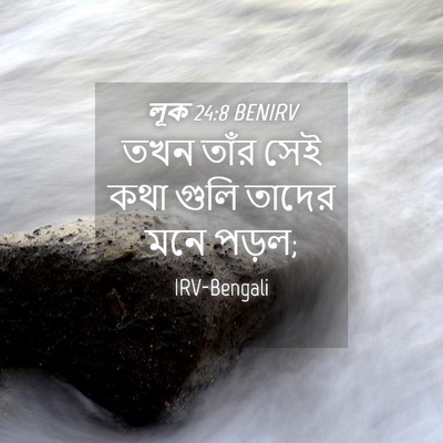 Picture 04 - লূক 24:8 BENIRV - তখন তাঁর সেই কথা - Bible Verse Picture