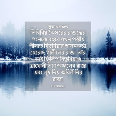Picture 04 - লূক 3:1 BENIRV - তিবিরিয় কৈসরের - Bible Verse Picture