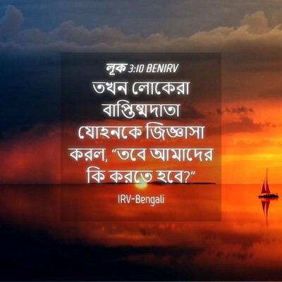 Picture 04 - লূক 3:10 BENIRV - তখন লোকেরা - Bible Verse Picture
