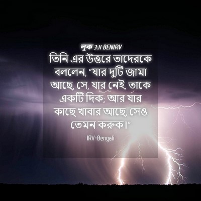 Picture 04 - লূক 3:11 BENIRV - তিনি এর উত্তরে - Bible Verse Picture