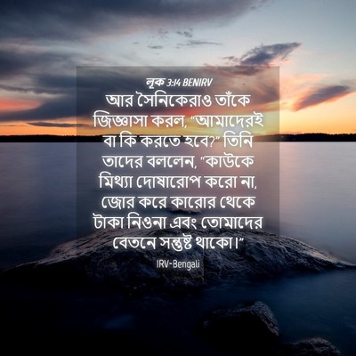 Picture 04 - লূক 3:14 BENIRV - আর সৈনিকেরাও - Bible Verse Picture