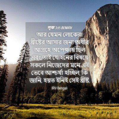 Picture 04 - লূক 3:15 BENIRV - আর যেমন লোকেরা - Bible Verse Picture