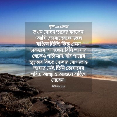 Picture 04 - লূক 3:16 BENIRV - তখন যোহন তাদের - Bible Verse Picture