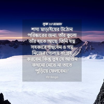 Picture 04 - লূক 3:17 BENIRV - শস্য মাড়াইয়ের - Bible Verse Picture