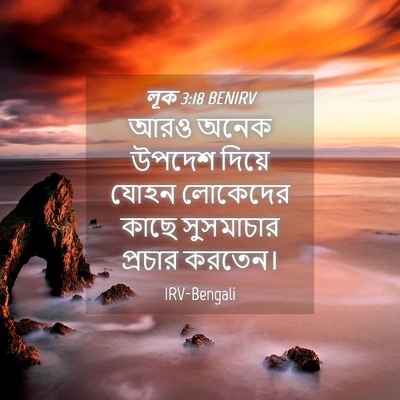 Picture 04 - লূক 3:18 BENIRV - আরও অনেক উপদেশ - Bible Verse Picture