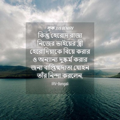 Picture 04 - লূক 3:19 BENIRV - কিন্তু হেরোদ রাজা - Bible Verse Picture