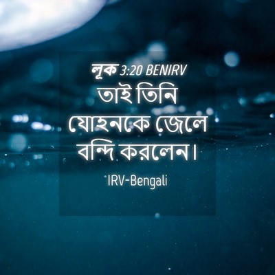 Picture 04 - লূক 3:20 BENIRV - তাই তিনি যোহনকে - Bible Verse Picture