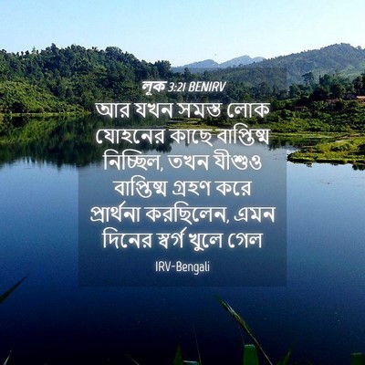 Picture 04 - লূক 3:21 BENIRV - আর যখন সমস্ত লোক - Bible Verse Picture