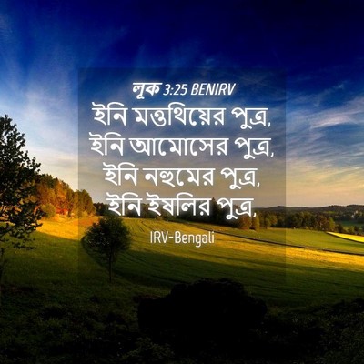 Picture 04 - লূক 3:25 BENIRV - ইনি মত্তথিয়ের - Bible Verse Picture