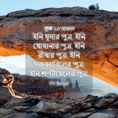 Picture 04 - লূক 3:27 BENIRV - ইনি যূদার পুত্র, - Bible Verse Picture