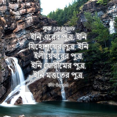 Picture 04 - লূক 3:29 BENIRV - ইনি এরের পুত্র, ইনি - Bible Verse Picture