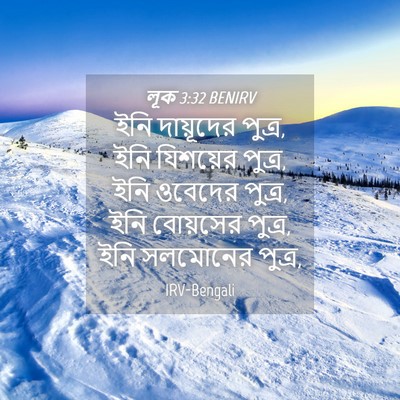 Picture 04 - লূক 3:32 BENIRV - ইনি দায়ূদের - Bible Verse Picture