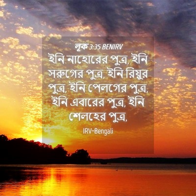 Picture 04 - লূক 3:35 BENIRV - ইনি নাহোরের পুত্র, - Bible Verse Picture