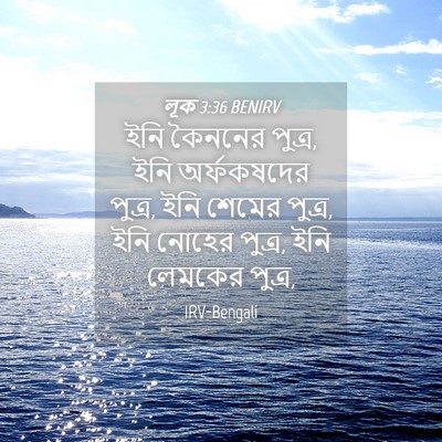 Picture 04 - লূক 3:36 BENIRV - ইনি কৈননের পুত্র, - Bible Verse Picture