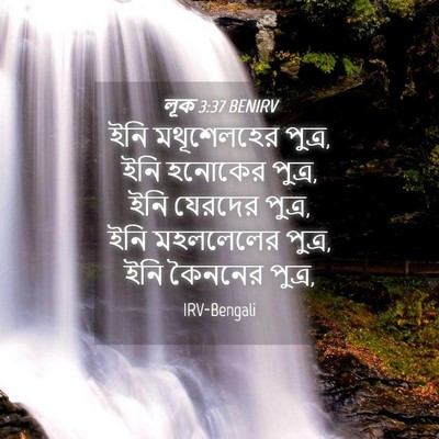 Picture 04 - লূক 3:37 BENIRV - ইনি মথূশেলহের - Bible Verse Picture