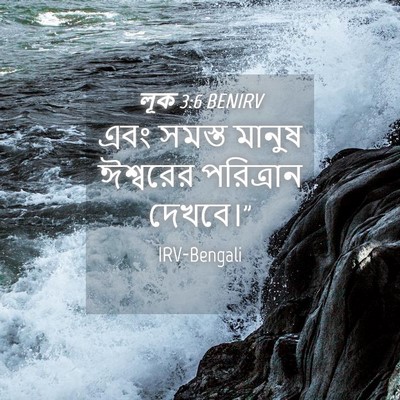 Picture 04 - লূক 3:6 BENIRV - এবং সমস্ত মানুষ - Bible Verse Picture