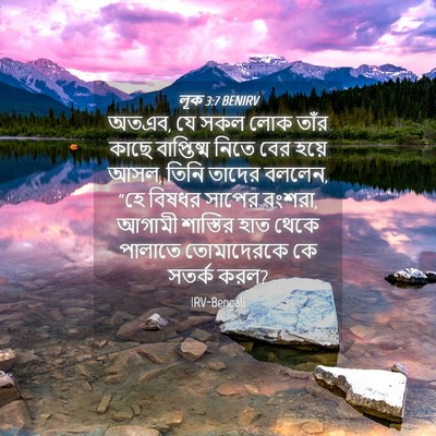 Picture 04 - লূক 3:7 BENIRV - অতএব, যে সকল লোক - Bible Verse Picture